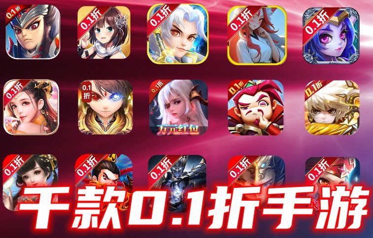 千款0.1折手游